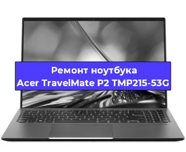  Апгрейд ноутбука Acer TravelMate P2 TMP215-53G в Воронеже